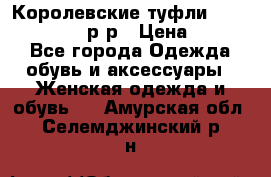 Королевские туфли “L.K.Benett“, 39 р-р › Цена ­ 8 000 - Все города Одежда, обувь и аксессуары » Женская одежда и обувь   . Амурская обл.,Селемджинский р-н